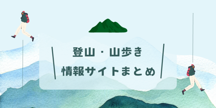 登山・山歩き情報サイトまとめ